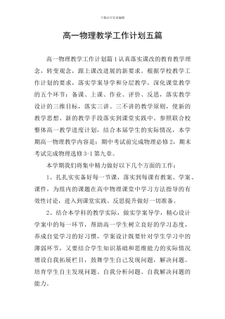 高一物理教学工作计划五篇