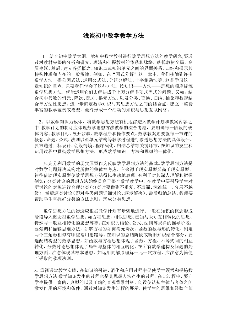 浅谈初中数学教学方法_第1页
