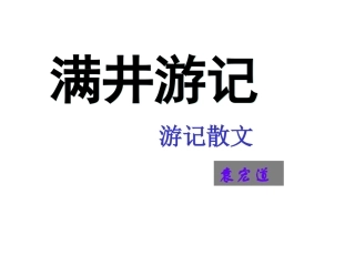 24、满井游记