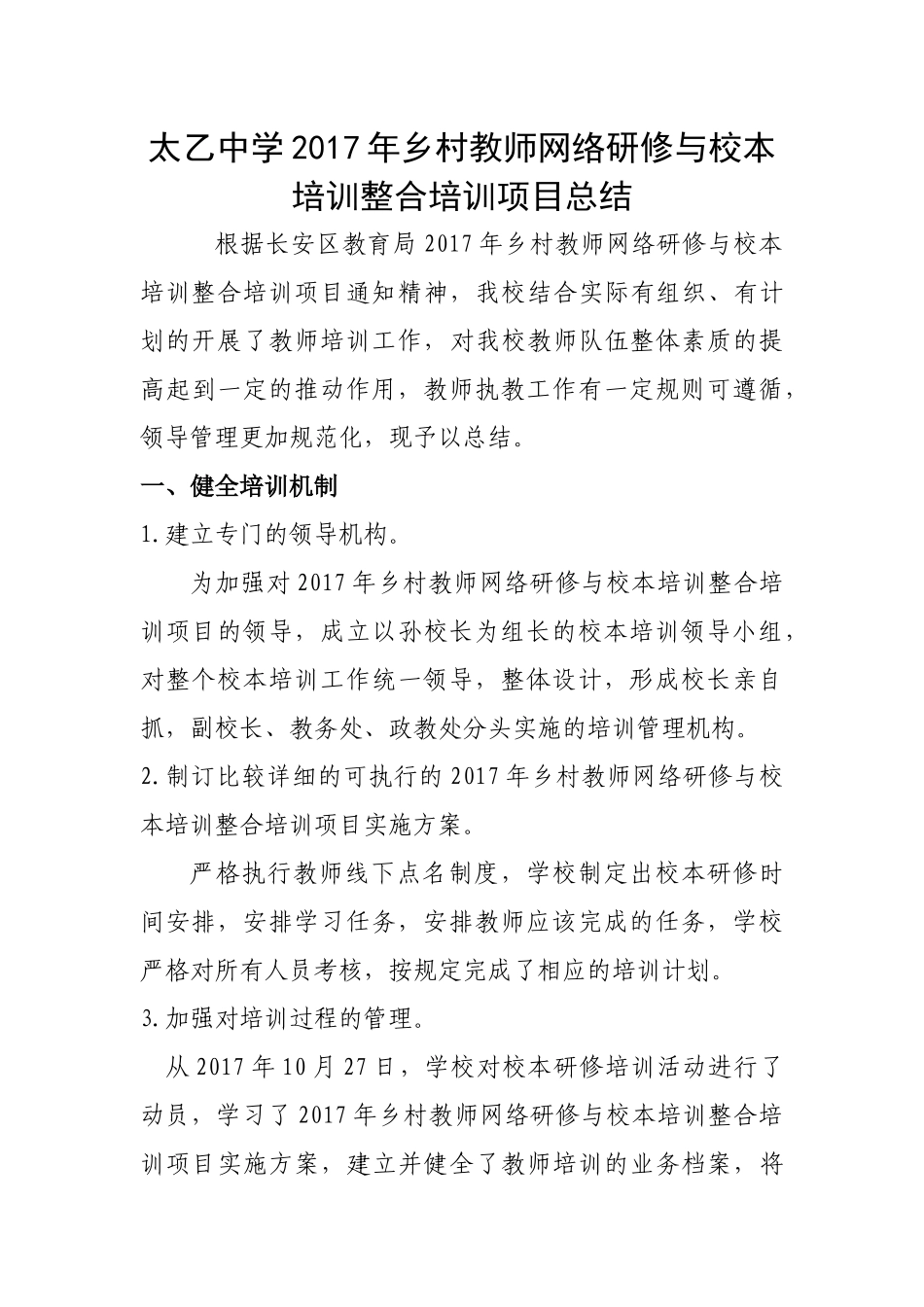 太乙中学2017年乡村教师网络研修与校本研修整合培训总结_第1页
