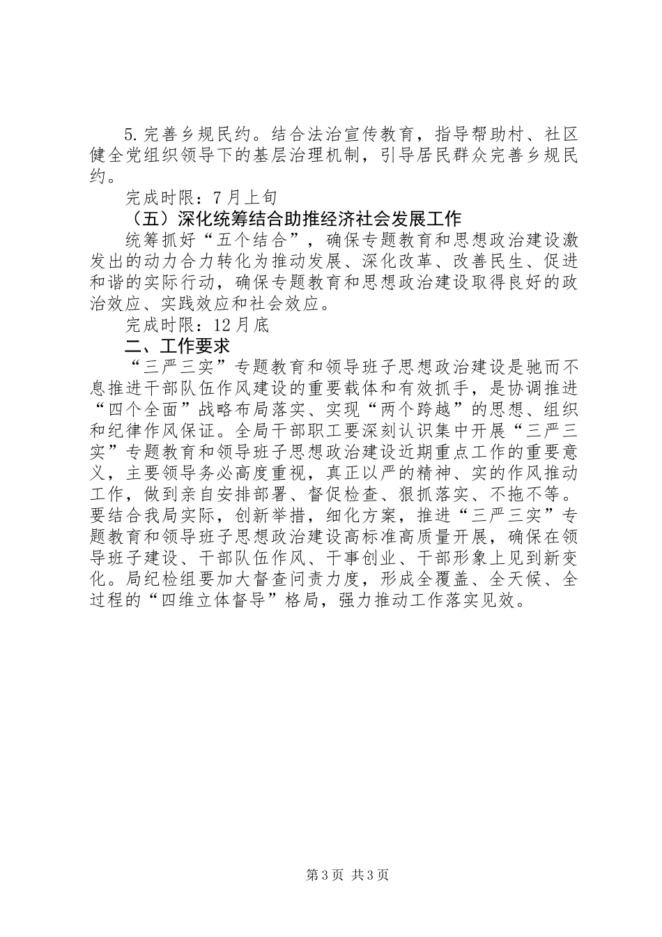 三严三实和思想政治建设工作方案_第3页