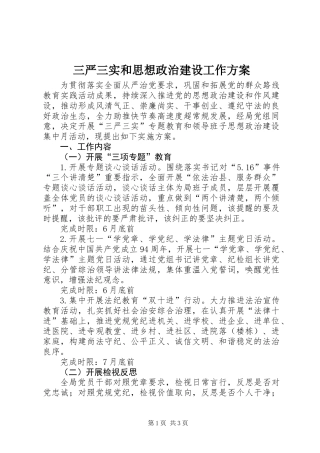 三严三实和思想政治建设工作方案