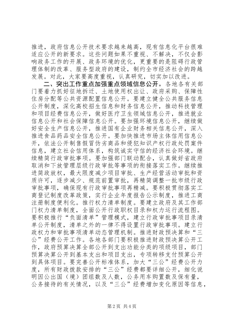 全市政务公开工作推进会讲话稿_第2页
