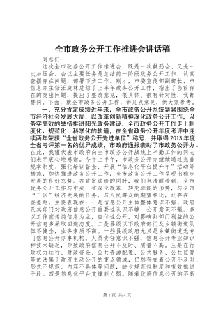 全市政务公开工作推进会讲话稿