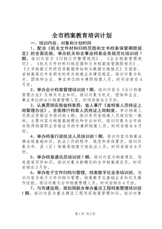 全市档案教育培训计划