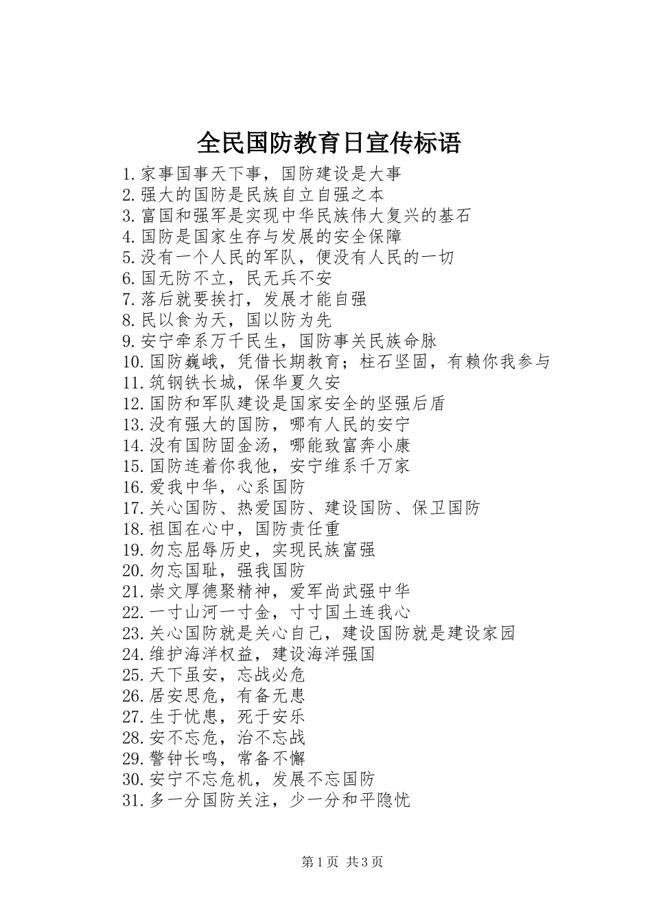 全民国防教育日宣传标语_第1页