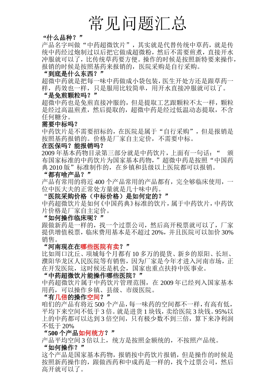 超微中药常见问题汇总_第1页
