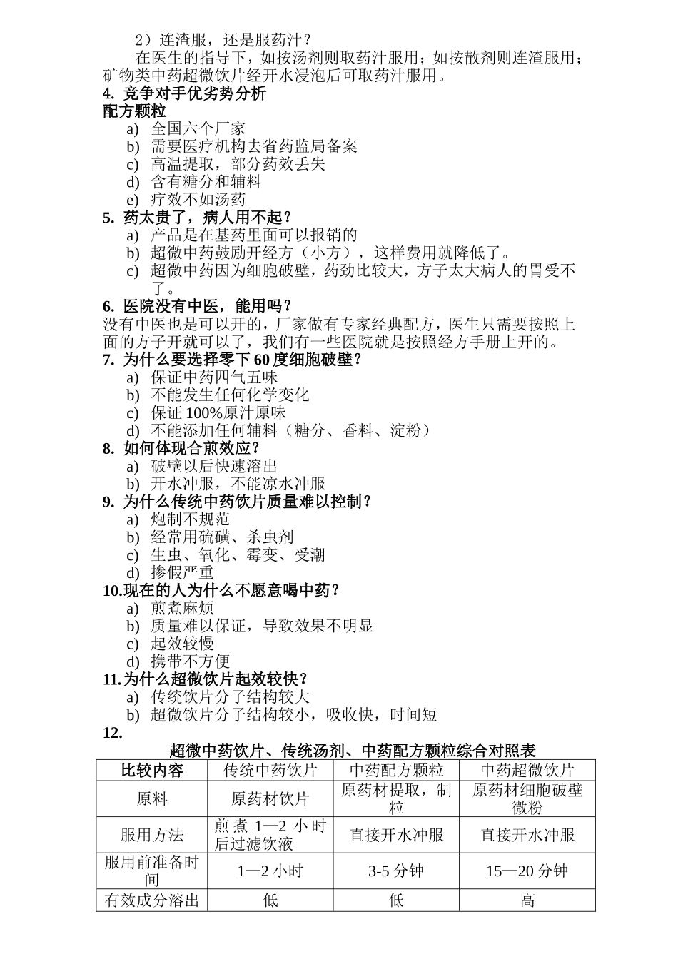 超微中药常见问题汇总_第3页