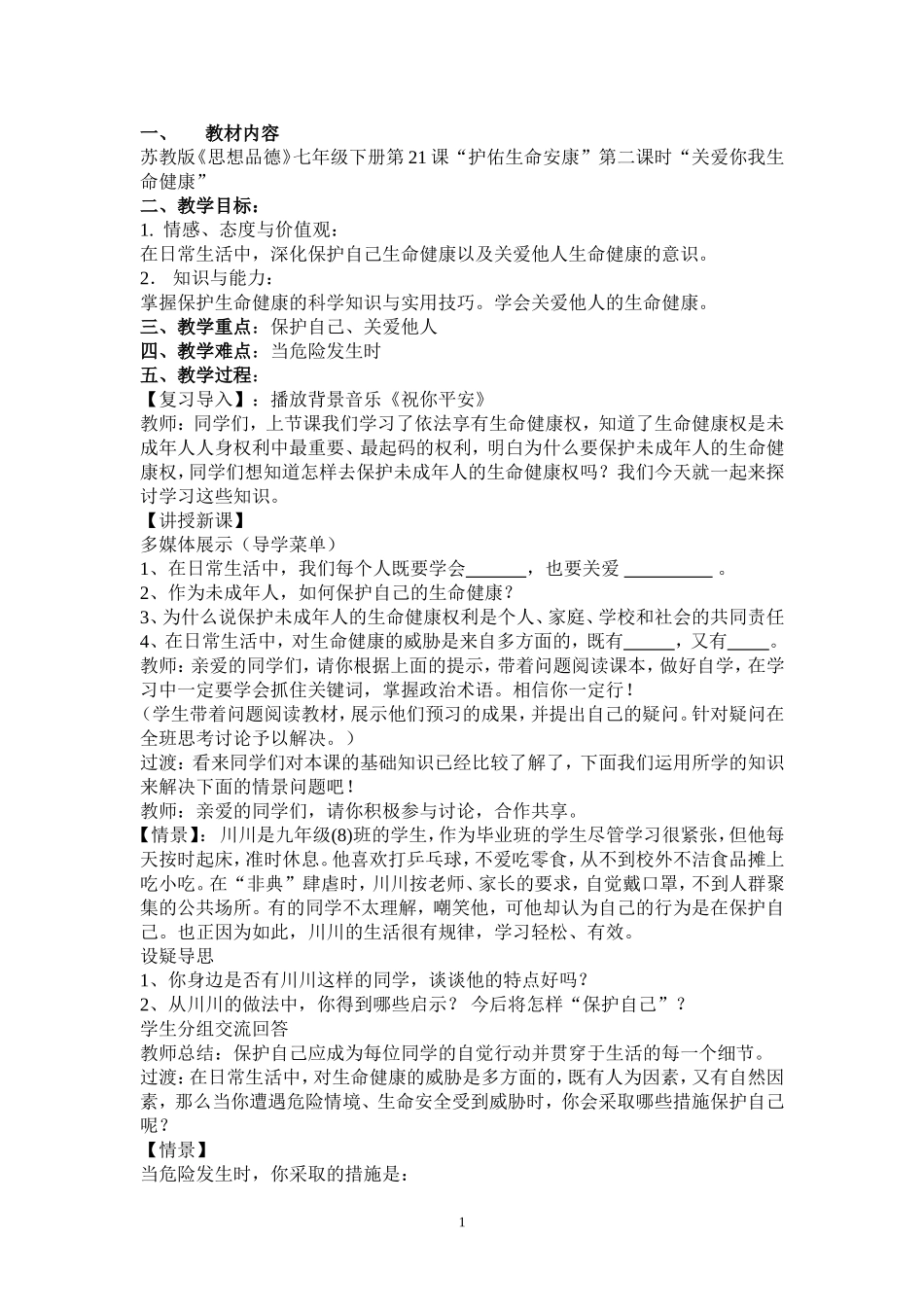 第21课  护佑生命安康第二课时关爱你我生命健康_第1页