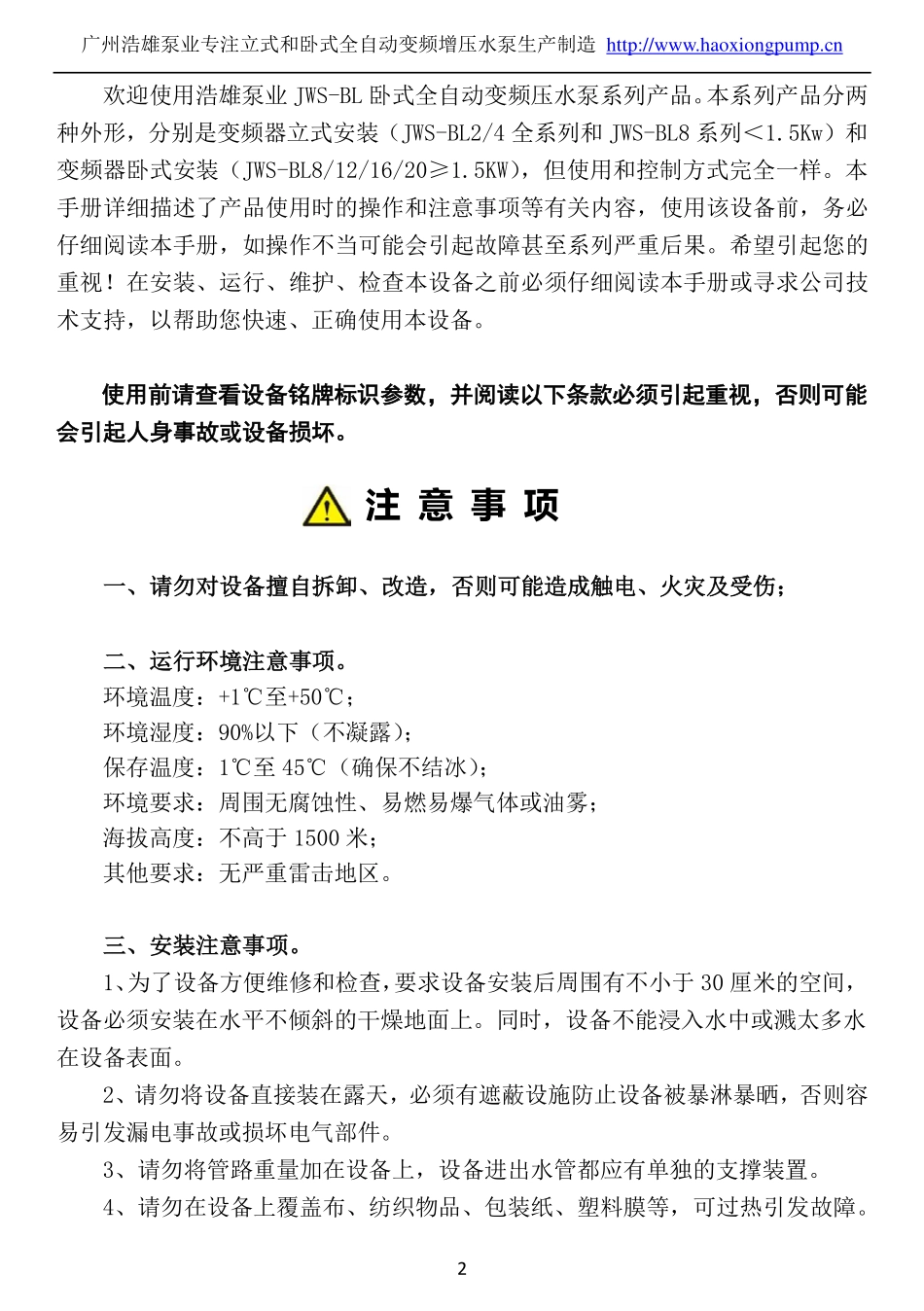 JWS-BL卧式全自动变频增压水泵操作说明书_第2页