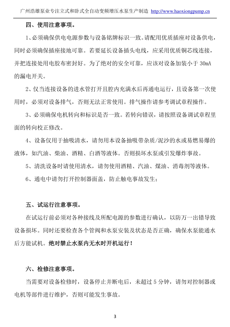 JWS-BL卧式全自动变频增压水泵操作说明书_第3页