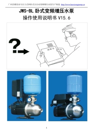 JWS-BL卧式全自动变频增压水泵操作说明书