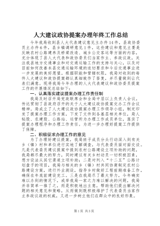 人大建议政协提案办理年终工作总结