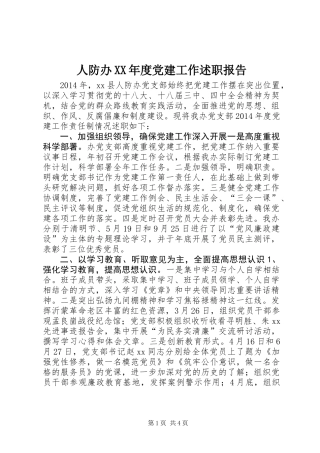 人防办XX年度党建工作述职报告