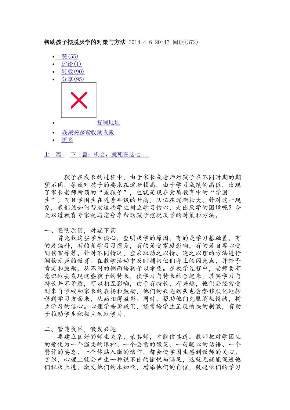 帮助孩子摆脱厌学的对策与方法2014_第1页