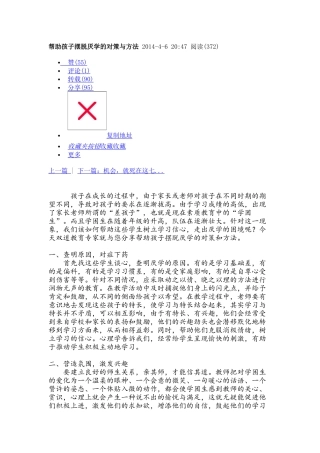 帮助孩子摆脱厌学的对策与方法2014