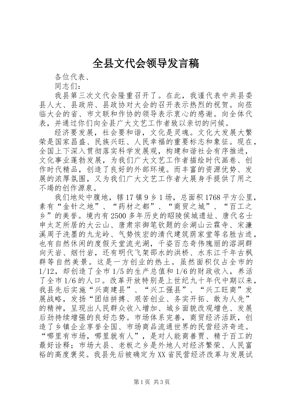 全县文代会领导发言稿_第1页