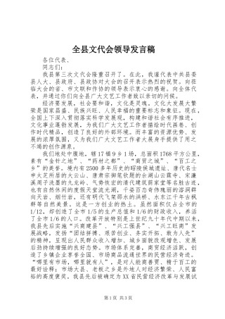 全县文代会领导发言稿