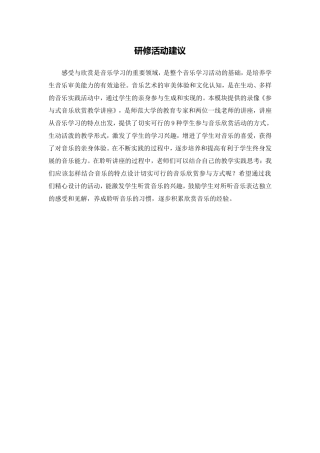 X13小学音乐3参与式音乐欣赏教学研修4活动建议研修活动建议