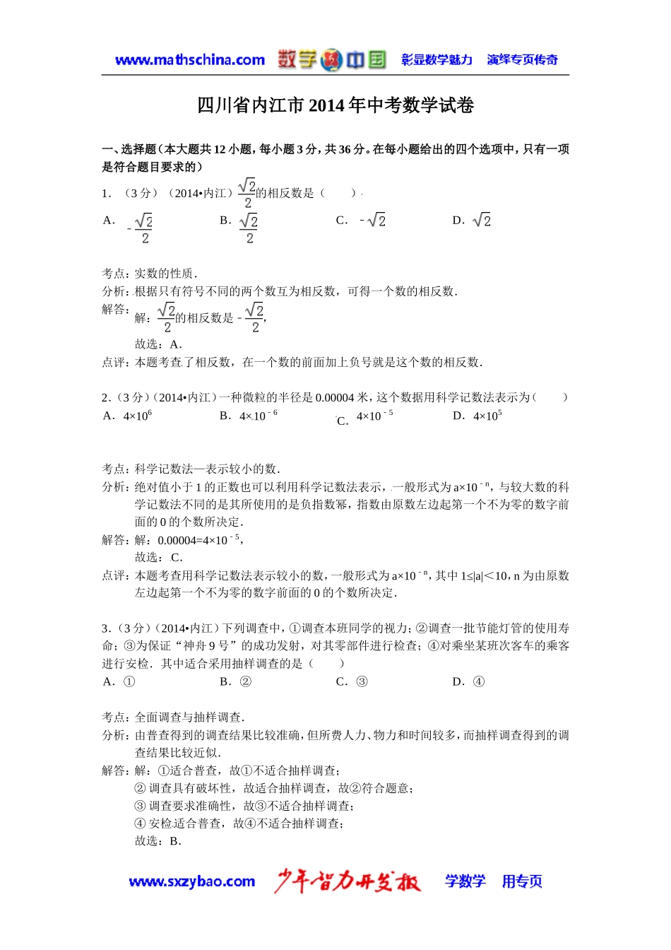 (试题)内江市2014年中考数学试卷及答案(Word解析版)_第1页
