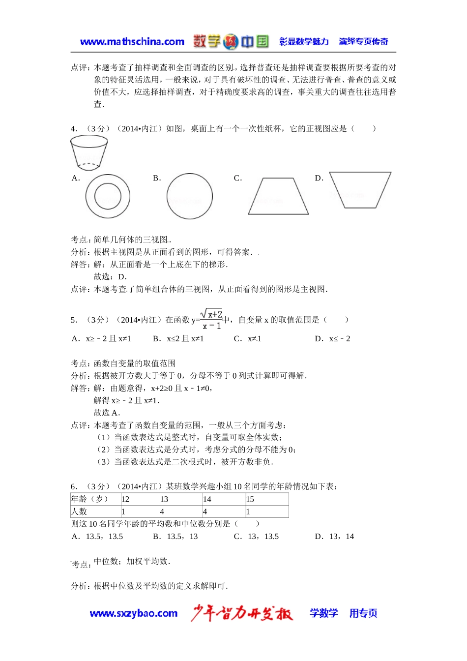 (试题)内江市2014年中考数学试卷及答案(Word解析版)_第2页