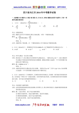 (试题)内江市2014年中考数学试卷及答案(Word解析版)