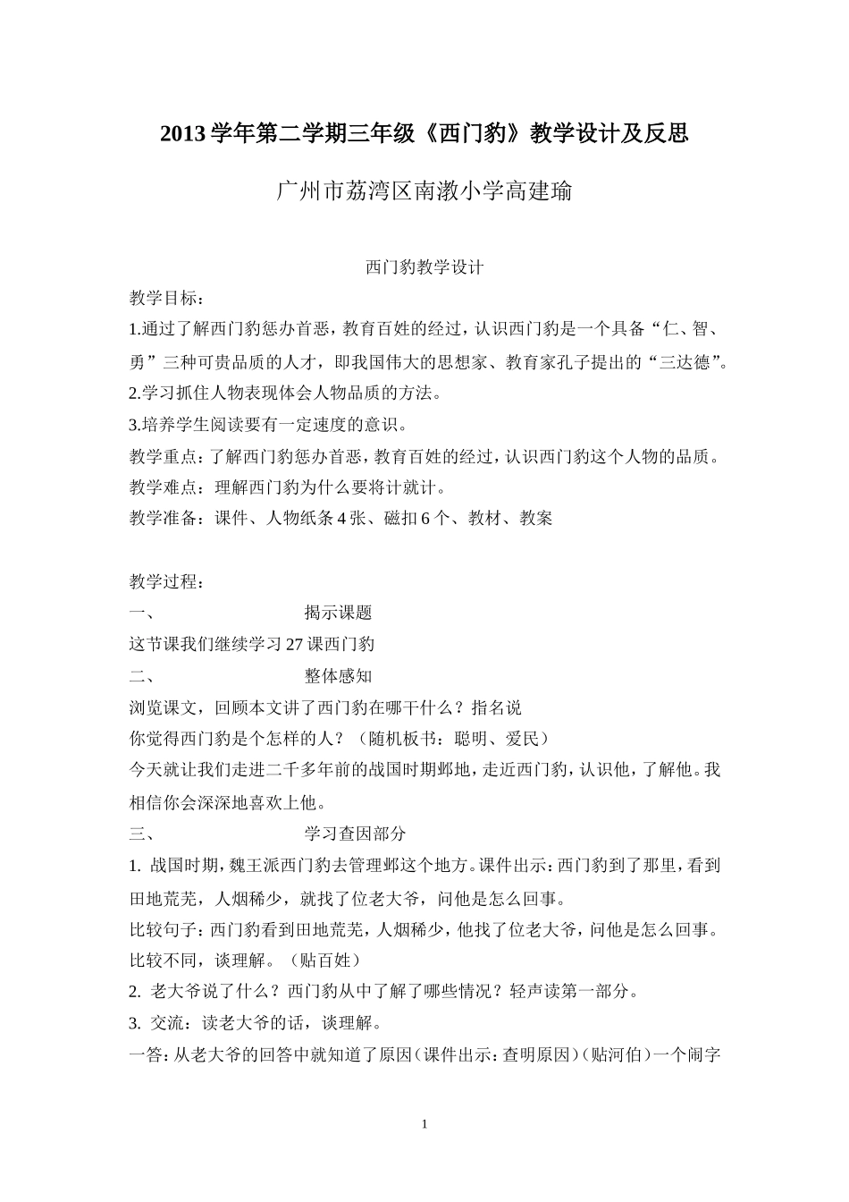 三年级下册《西门豹》教学设计及反思_第1页