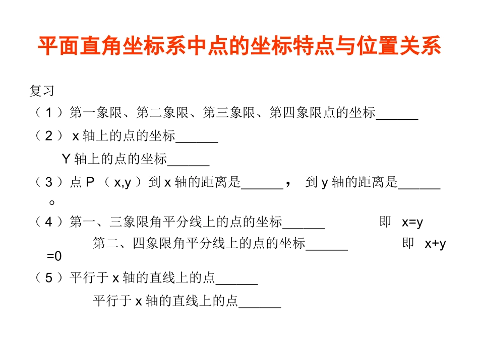 平面直角坐标系中坐标特征与位置关系_第1页