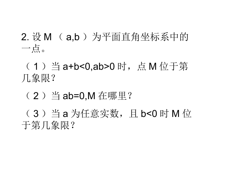 平面直角坐标系中坐标特征与位置关系_第3页