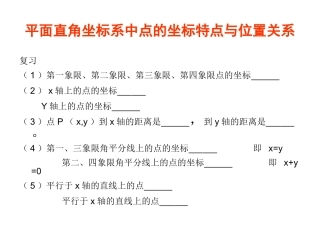 平面直角坐标系中坐标特征与位置关系
