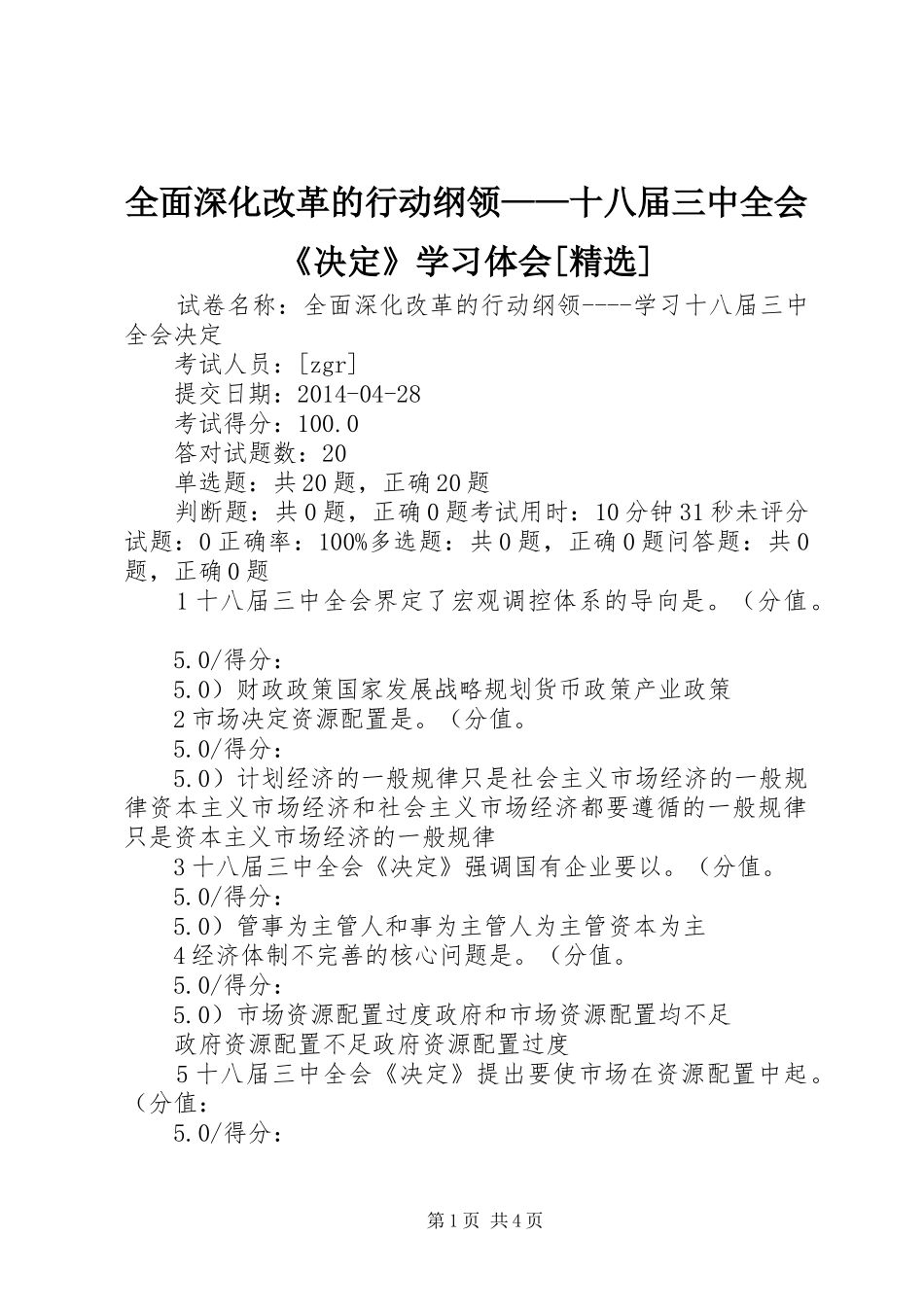 全面深化改革的行动纲领——十八届三中全会《决定》学习体会[精选]_第1页