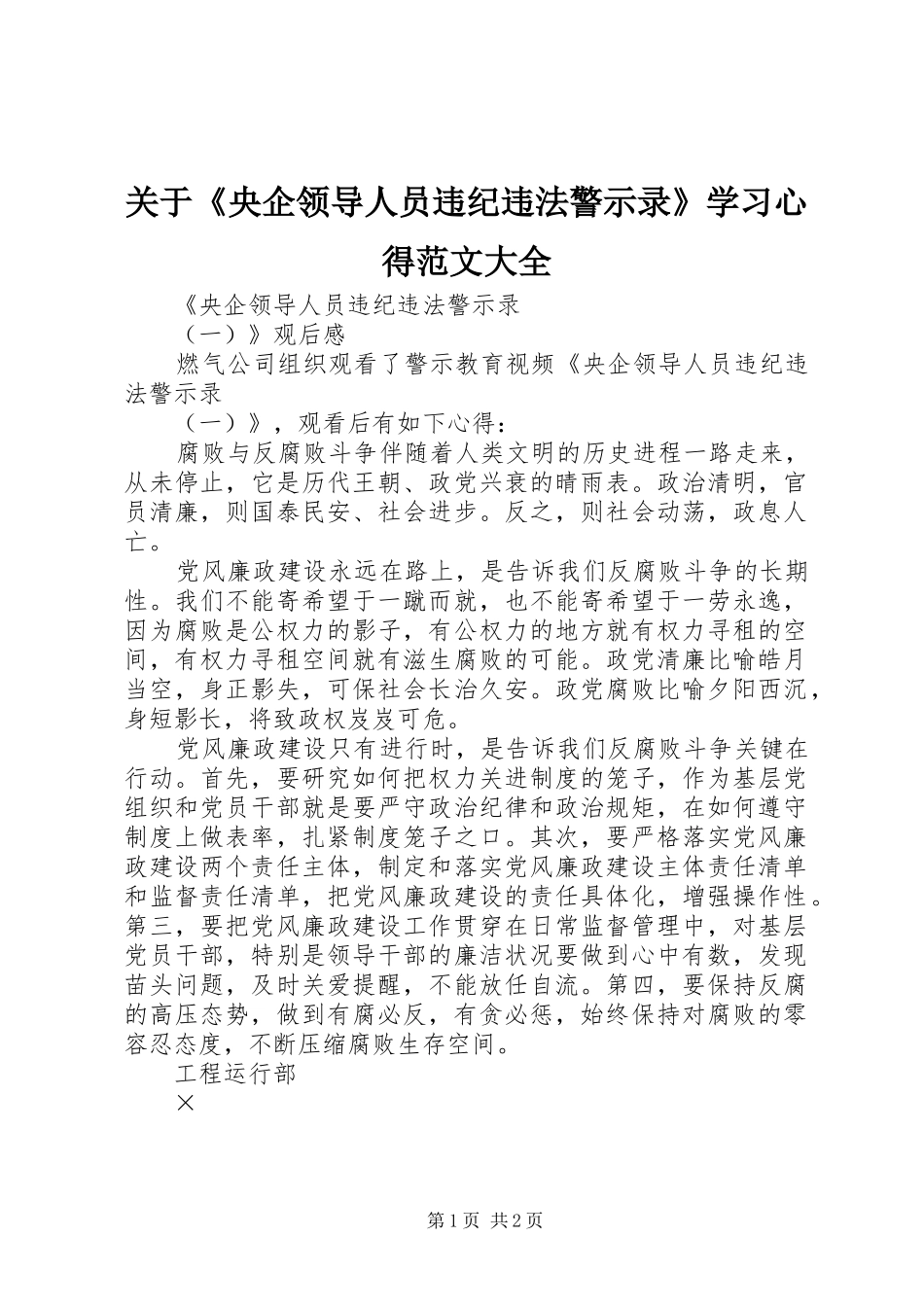关于《央企领导人员违纪违法警示录》学习心得范文大全_第1页