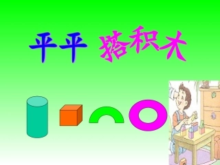 13平平搭积木