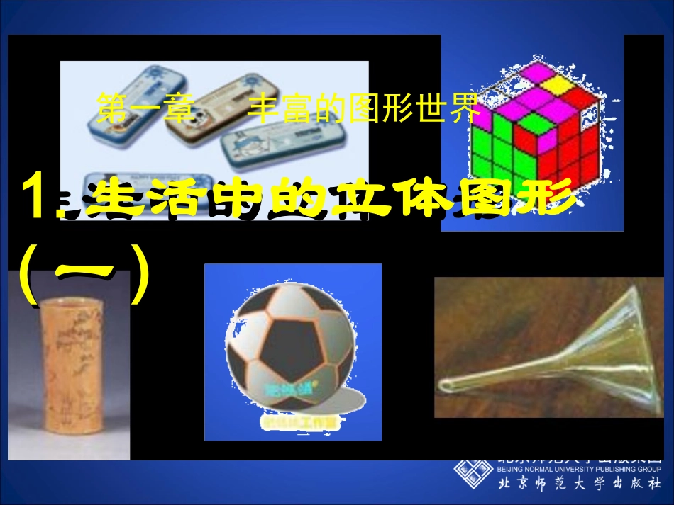 生活中的立体图形(一)演示文稿_第1页
