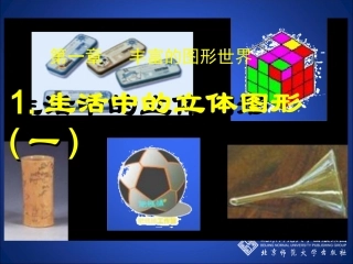 生活中的立体图形(一)演示文稿