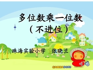 人教2011版小学数学三年级多位数乘一位数