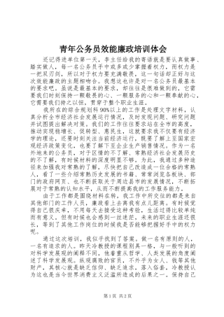 青年公务员效能廉政培训体会