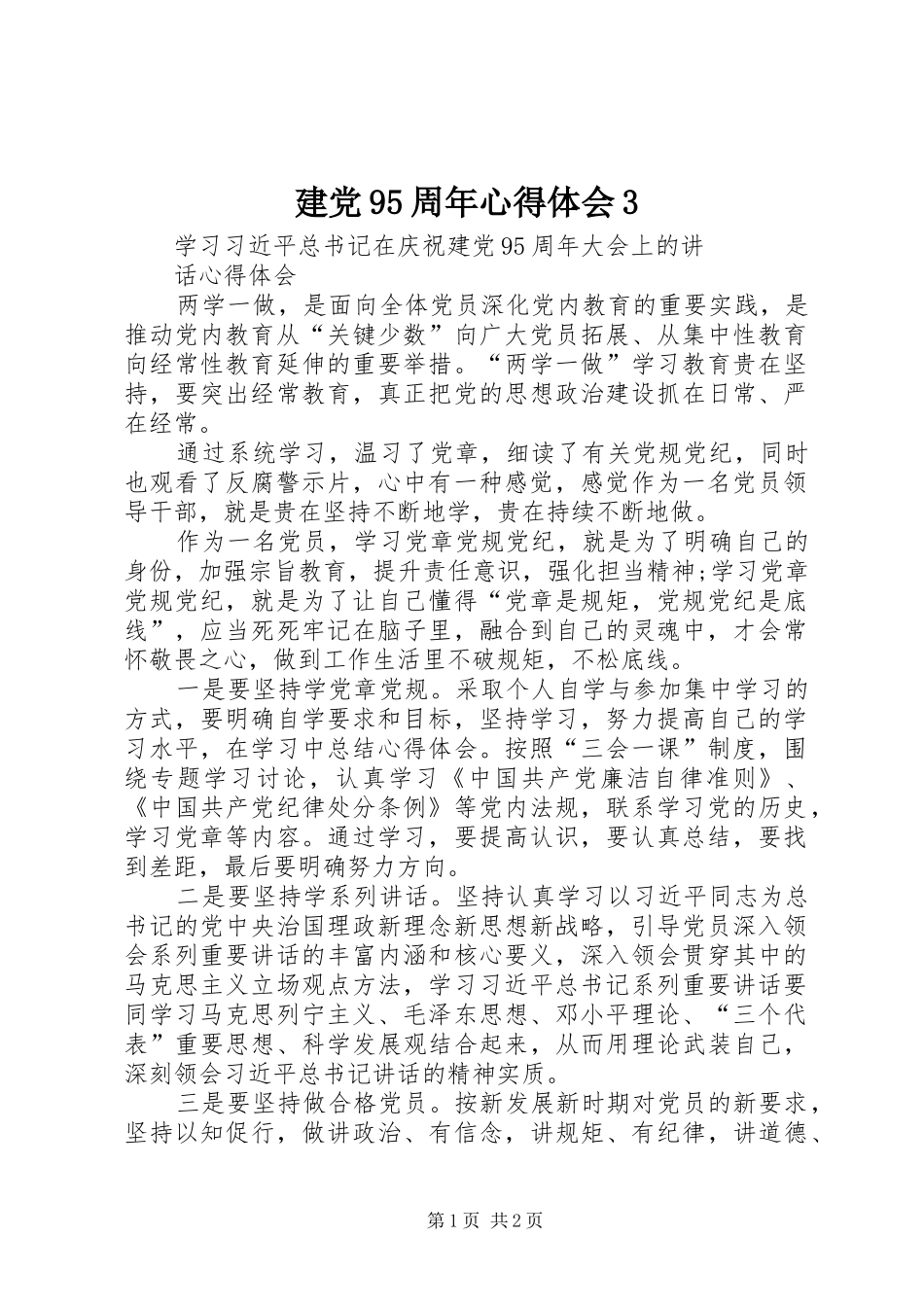 建党95周年心得体会3_1_第1页