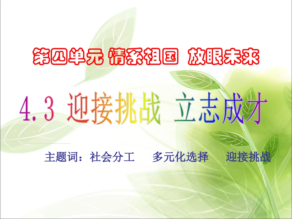 《4.3-迎接挑战-立志成才》课件1_第1页