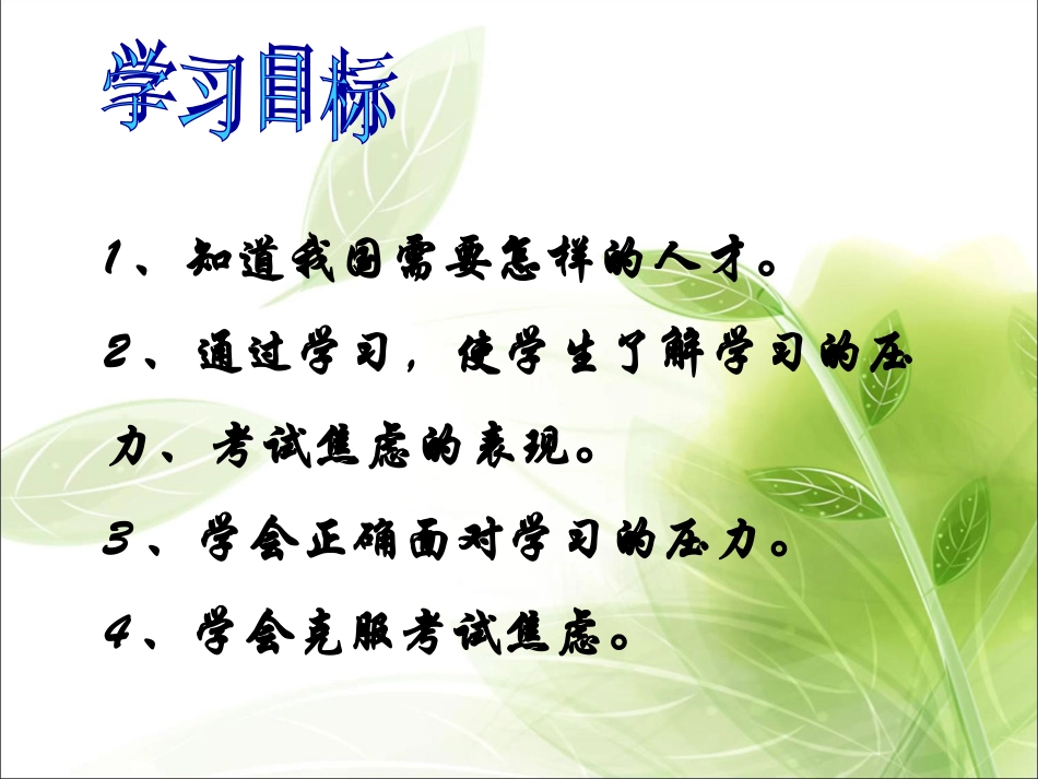 《4.3-迎接挑战-立志成才》课件1_第2页