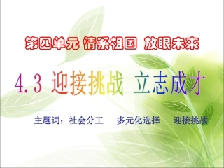 《4.3-迎接挑战-立志成才》课件1