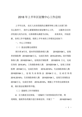 2018年上半年区征缴中心工作总结