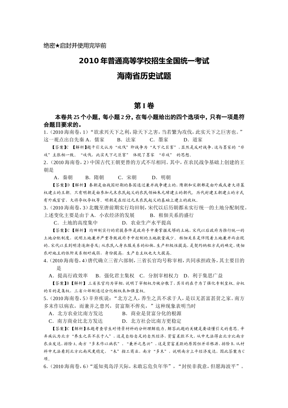 2010年普通高等学校招生全国统一考试海南省历史试题_第1页