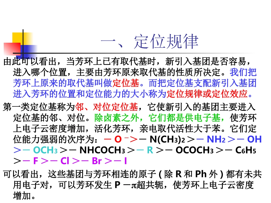 苯环上亲电取代反应的定位规律_第2页