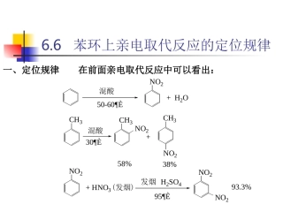 苯环上亲电取代反应的定位规律