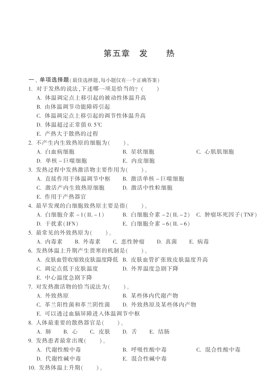 病理生理学习题 发热_第1页