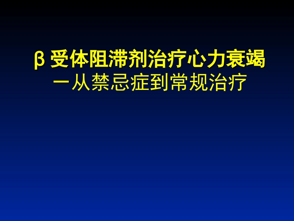 β受体阻滞剂治疗心力衰竭-从禁忌症到常规治疗_第1页