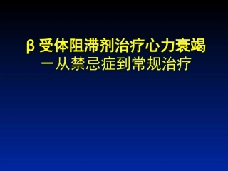 β受体阻滞剂治疗心力衰竭-从禁忌症到常规治疗