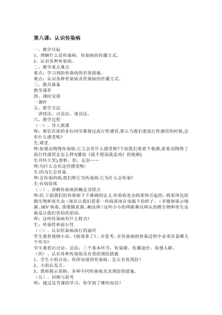 第八课认识传染病
