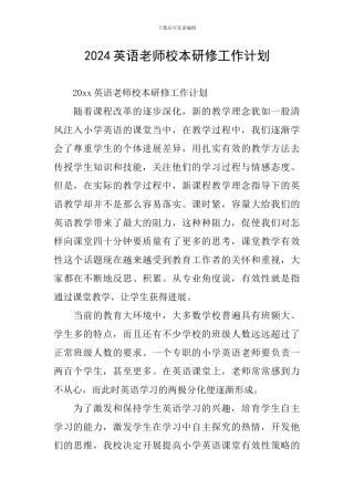 2024英语教师校本研修工作计划